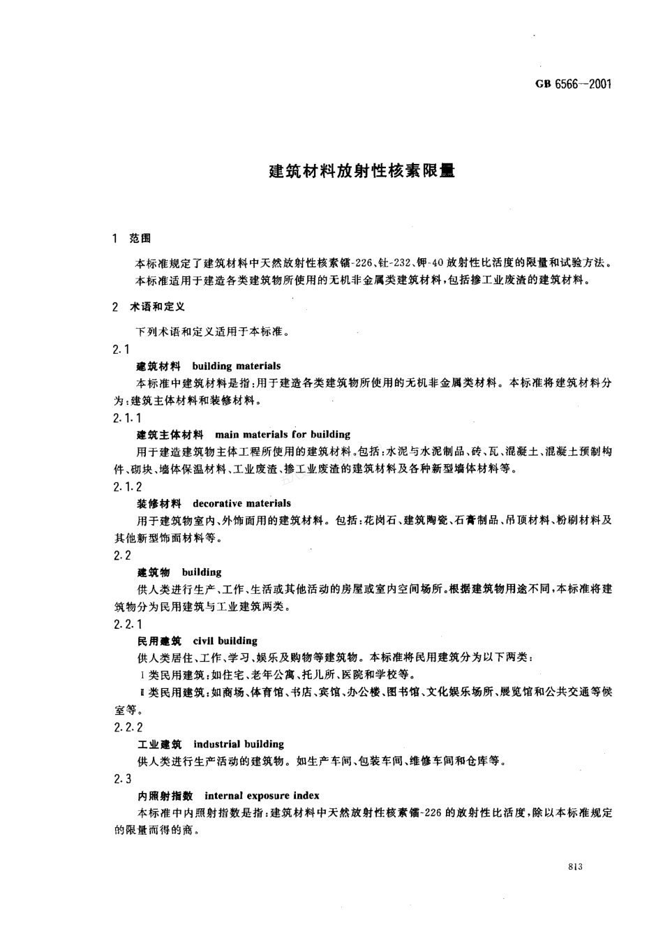 GB 6566-2001 建筑材料放射性核素限量.pdf_第3页