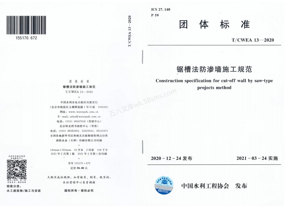 TCWEA 13-2020 锯槽法防渗墙施工规范.pdf_第1页
