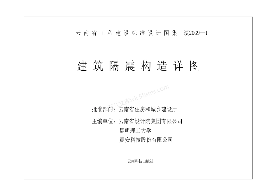 滇20G9-1 建筑隔震构造详图（云南省工程建设标准设计图集）.pdf_第1页