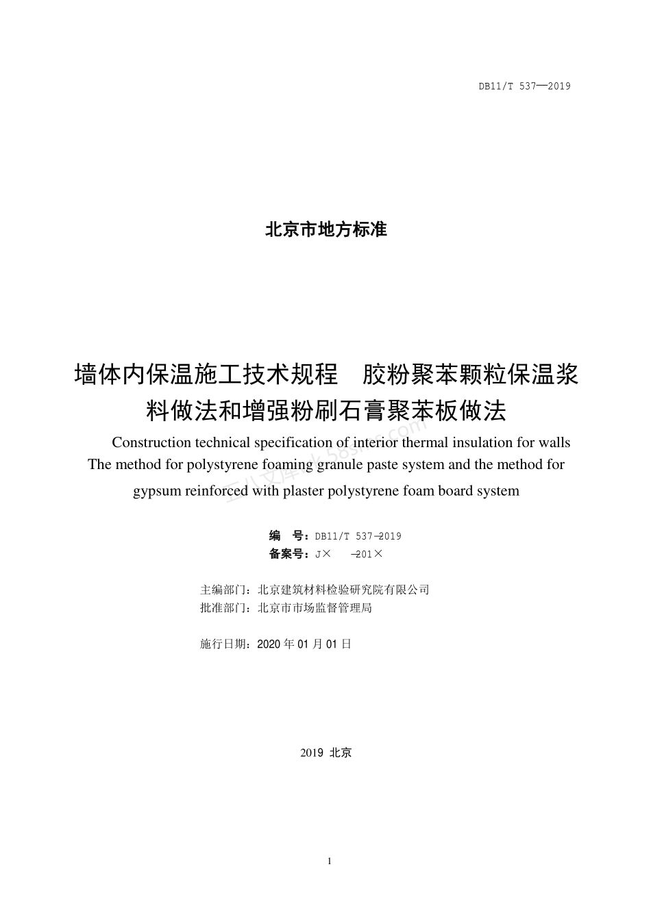DB11T 537-2019 墙体内保温施工技术规程 胶粉聚苯颗粒保温浆料做法和增强粉刷石膏聚苯板做法.pdf_第2页