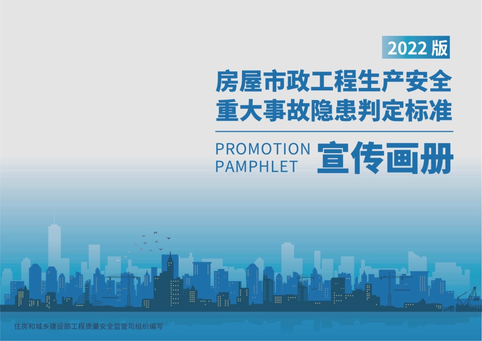 房屋市政工程生产安全重大事故隐患判定标准宣传画册-2022版.pdf_第1页