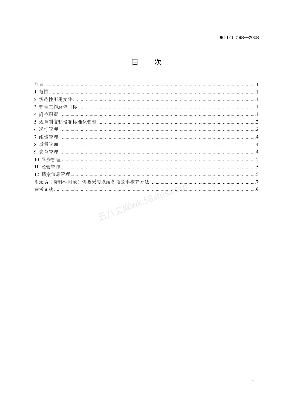 DB11T 598-2008 供热采暖系统管理规范.pdf_第3页