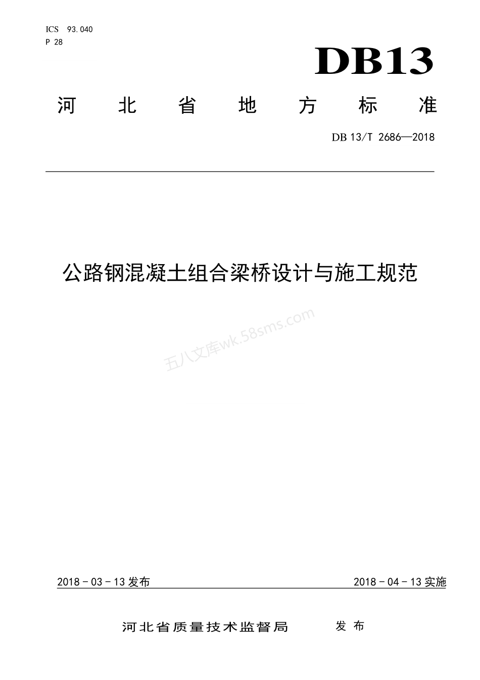 DB13T 2686-2018 公路钢混凝土组合梁桥设计与施工规范.pdf_第1页