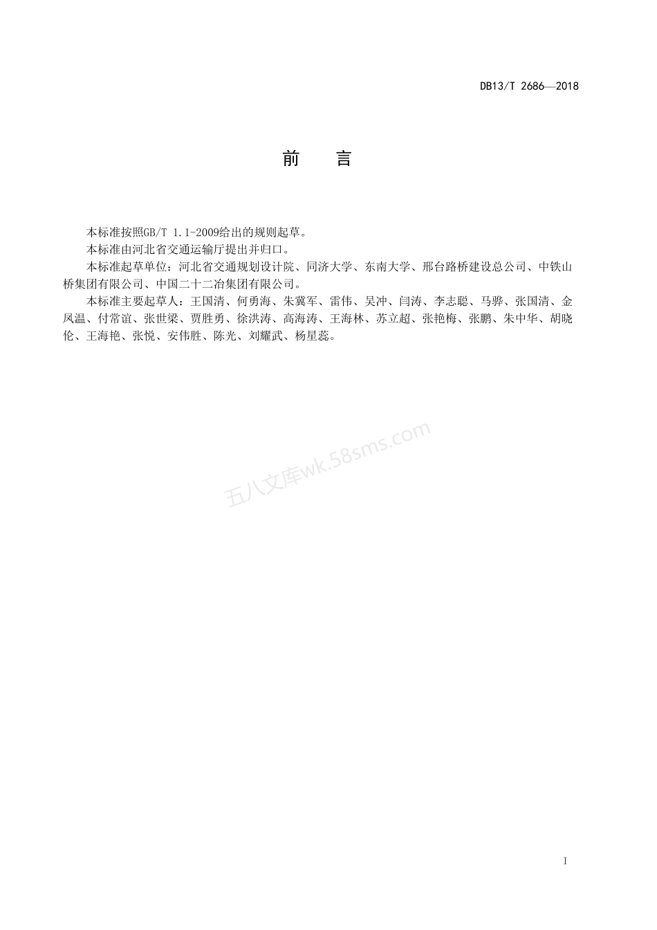 DB13T 2686-2018 公路钢混凝土组合梁桥设计与施工规范.pdf_第2页