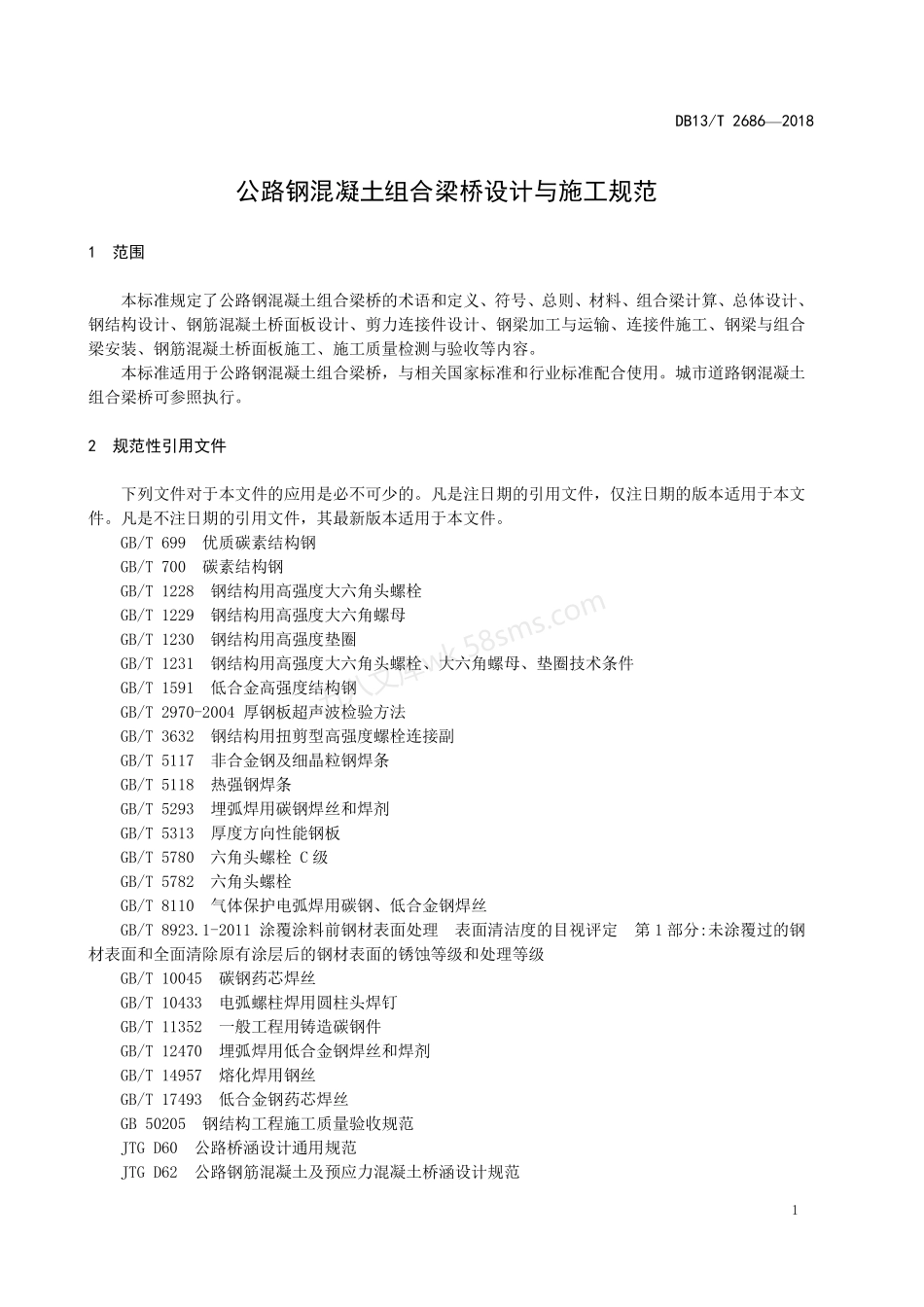 DB13T 2686-2018 公路钢混凝土组合梁桥设计与施工规范.pdf_第3页