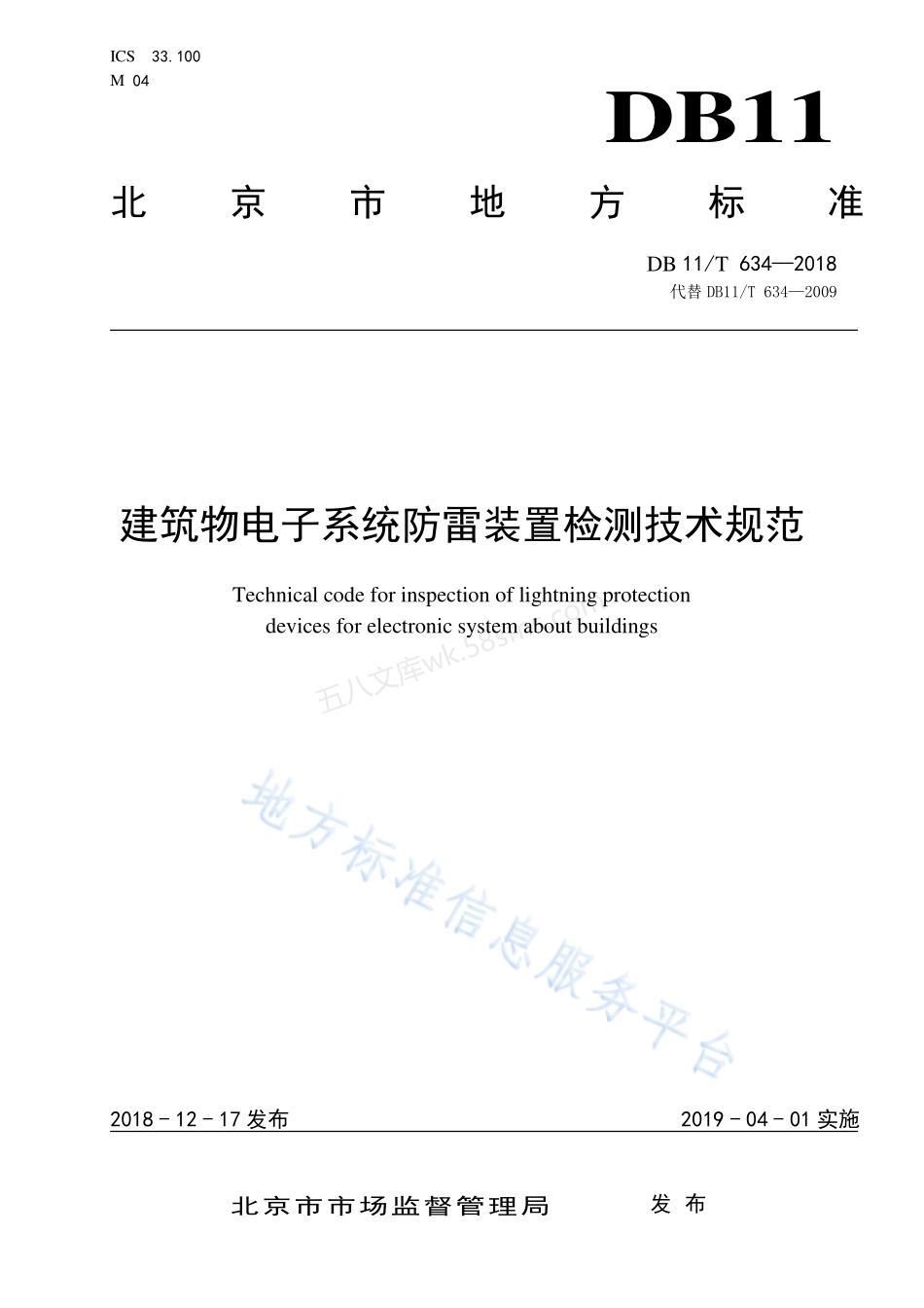 DB11T 634-2018 建筑物电子系统防雷装置检测技术规范.pdf_第1页