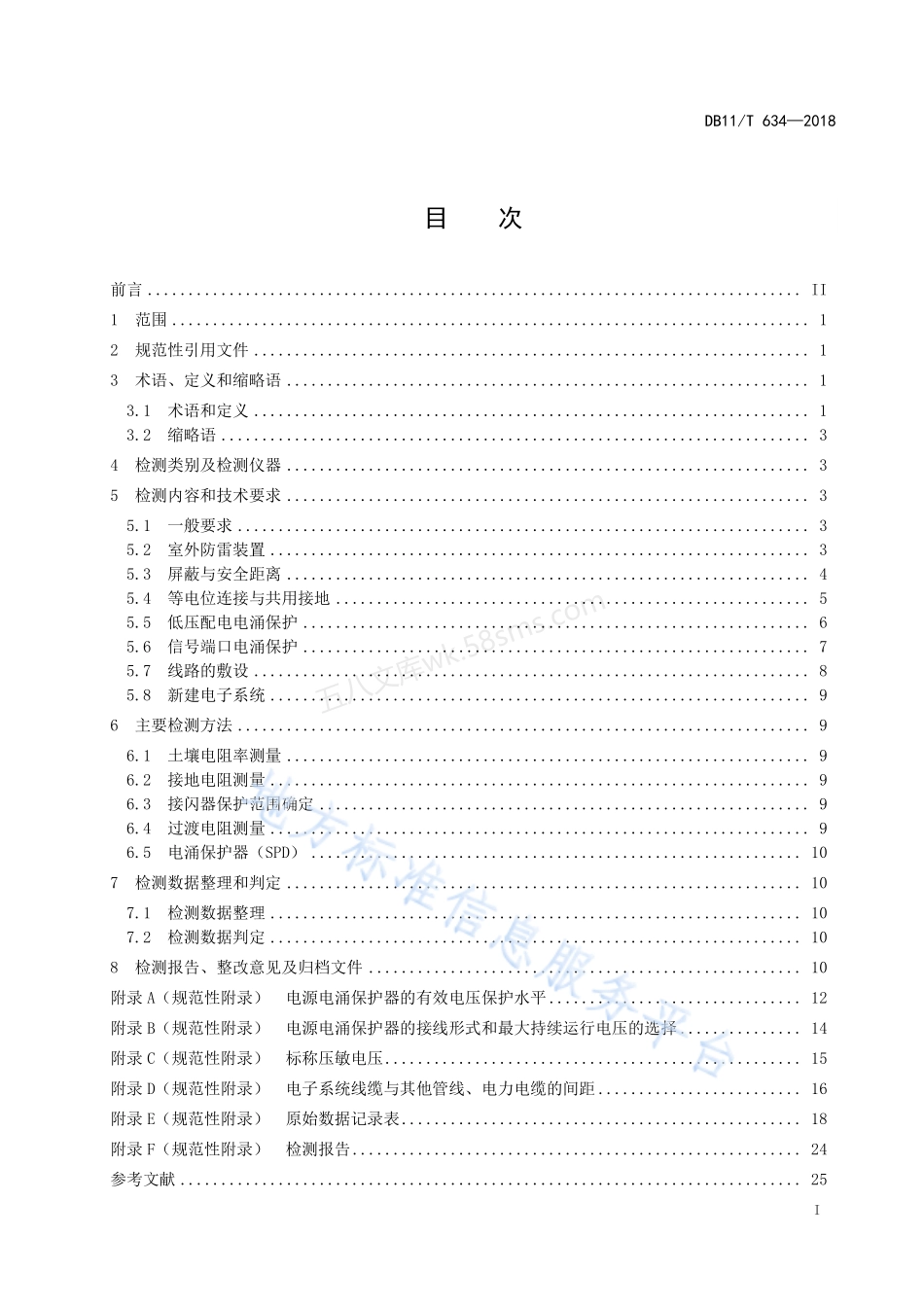 DB11T 634-2018 建筑物电子系统防雷装置检测技术规范.pdf_第3页