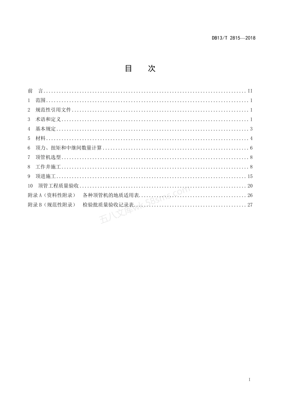 DB13T 2815-2018 顶管工程施工及验收技术规程.pdf_第2页