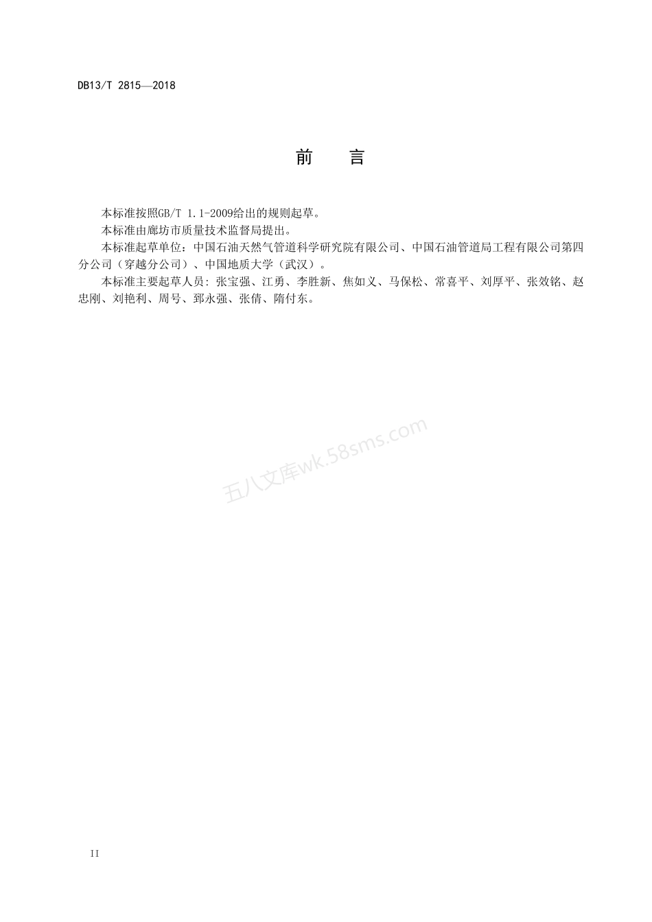 DB13T 2815-2018 顶管工程施工及验收技术规程.pdf_第3页