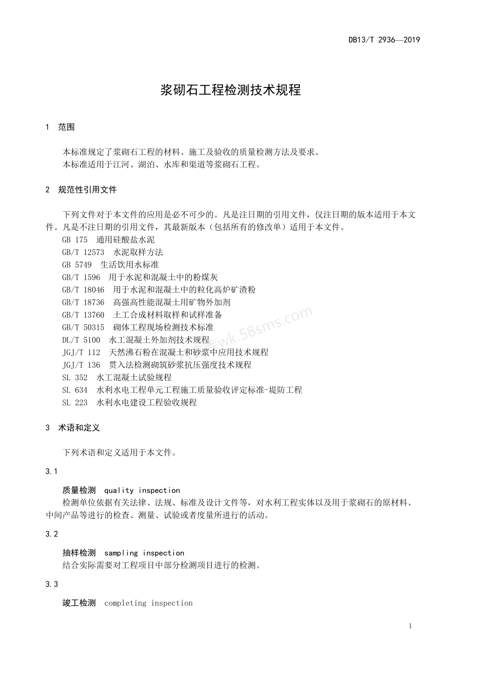DB13T 2936-2019 浆砌石工程检测技术规程.pdf_第3页