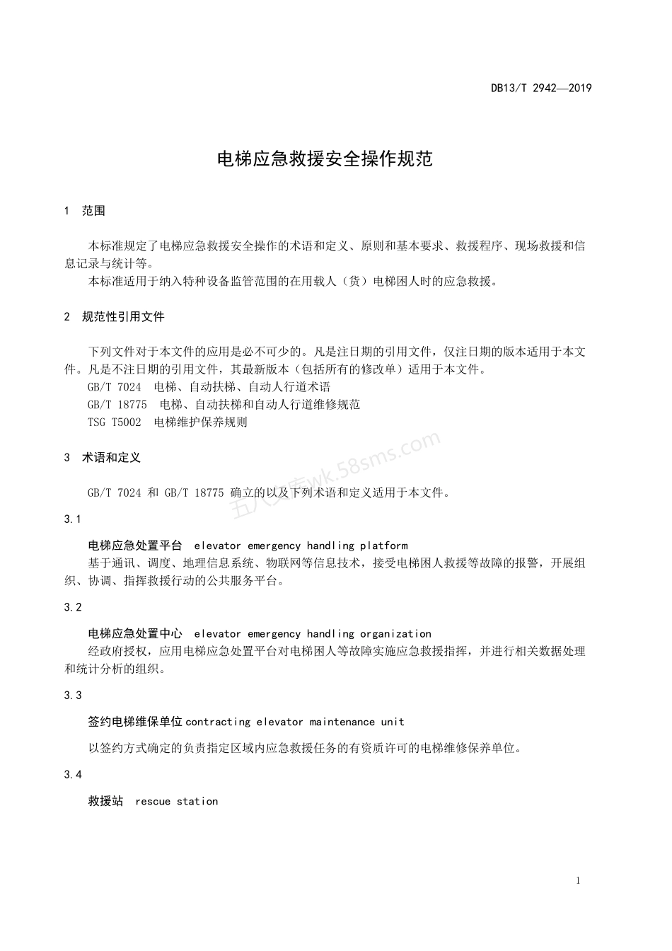DB13T 2942-2019 电梯应急救援安全操作规范.pdf_第3页