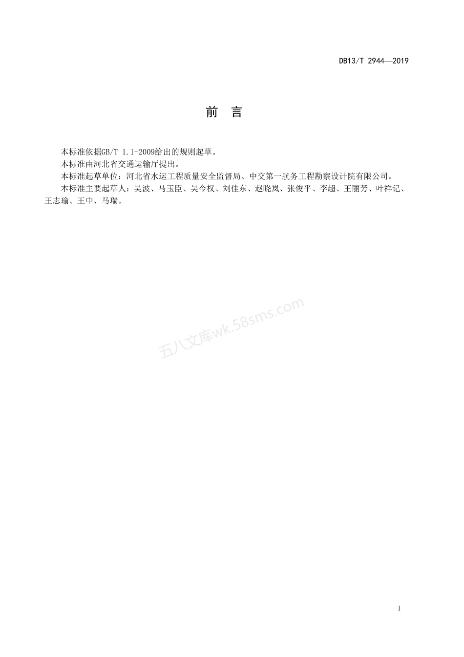 DB13T 2944-2019 重力式沉箱码头棱体强夯处理规范.pdf_第2页