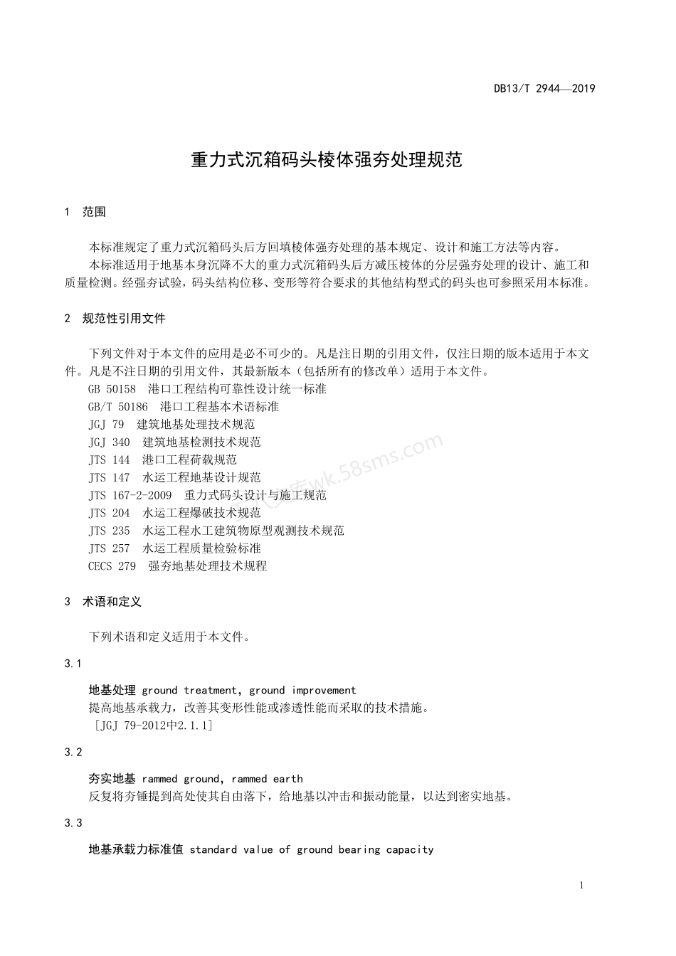 DB13T 2944-2019 重力式沉箱码头棱体强夯处理规范.pdf_第3页