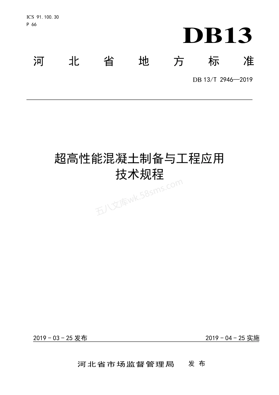 DB13T 2946-2019 超高性能混凝土制备与工程应用技术规程.pdf_第1页