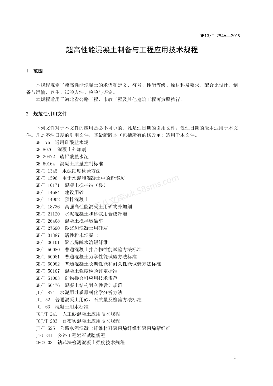 DB13T 2946-2019 超高性能混凝土制备与工程应用技术规程.pdf_第3页
