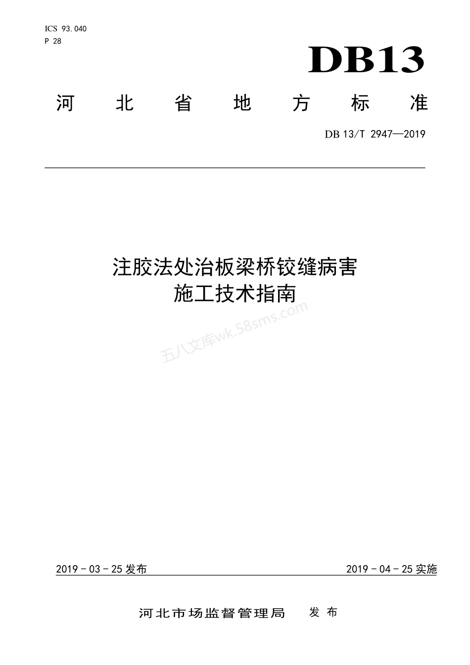 DB13T 2947-2019 注胶法处治板梁桥铰缝病害施工技术指南.pdf_第1页