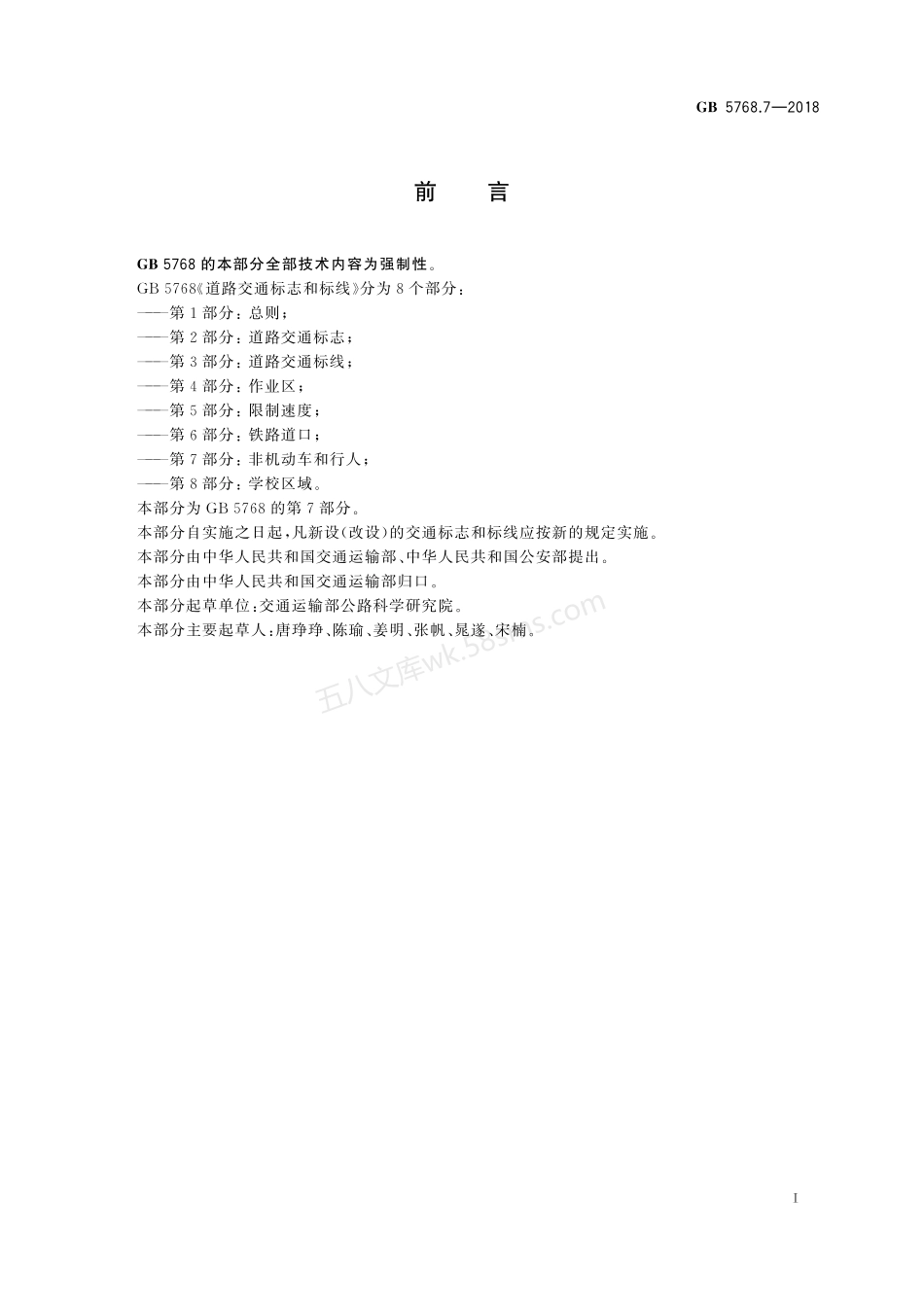 GB 5768.7-2018 道路交通标志和标线 第7部分 非机动车和行人.pdf_第3页