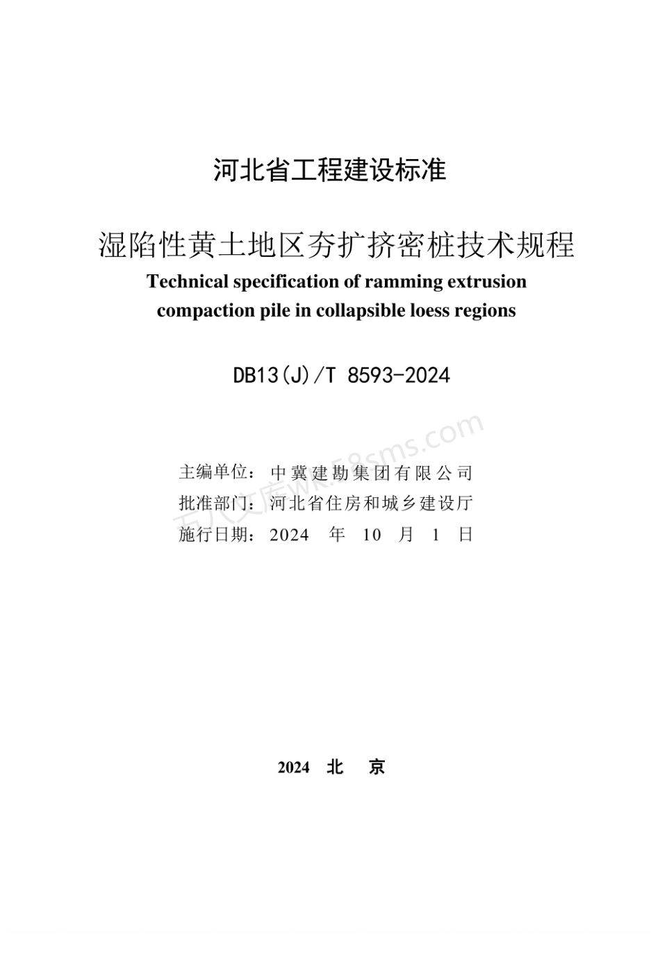 DB13(J)T 8593-2024 湿陷性黄土地区夯扩挤密桩技术规程.pdf_第2页