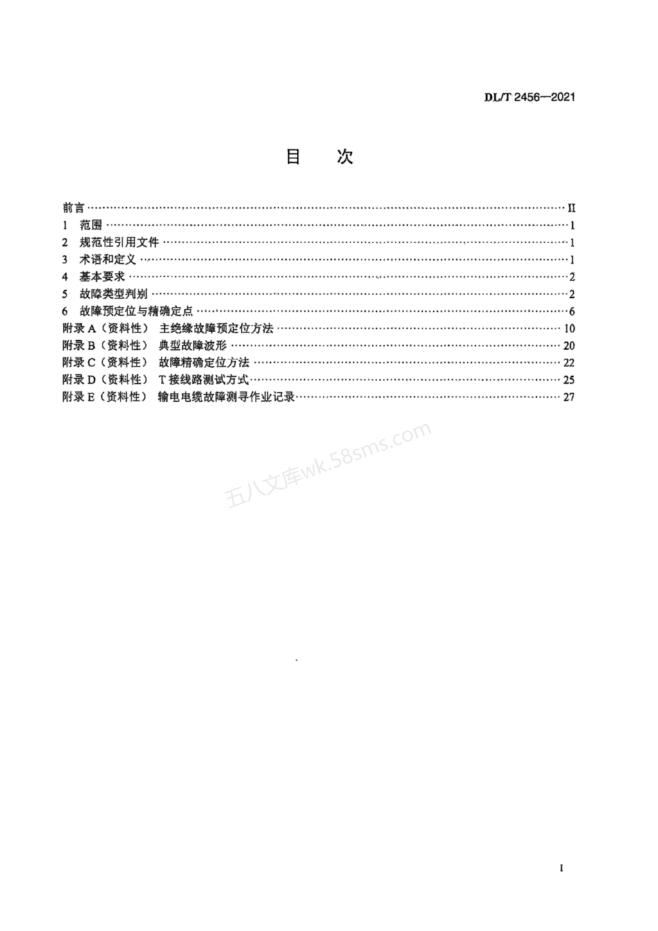 DLT 2456-2021 输电电缆故障测寻技术规范.pdf_第2页