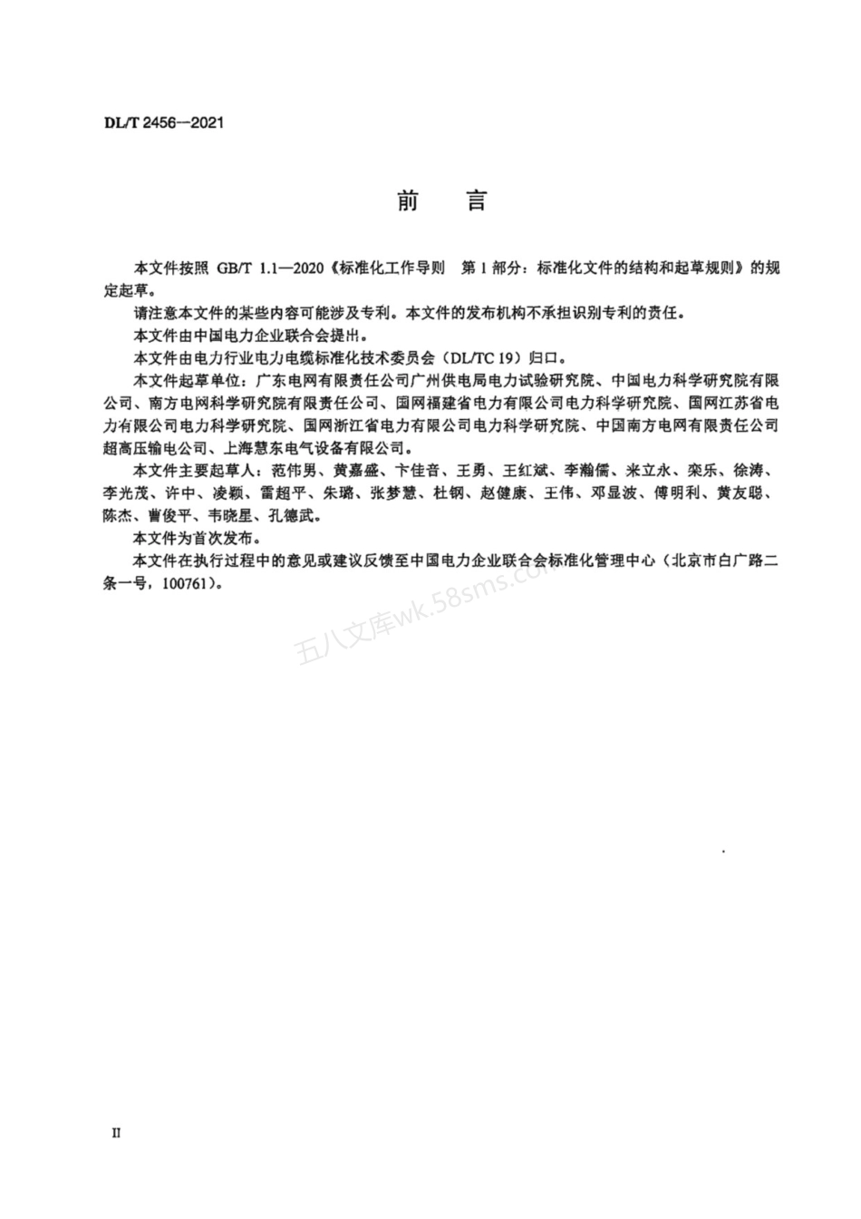 DLT 2456-2021 输电电缆故障测寻技术规范.pdf_第3页