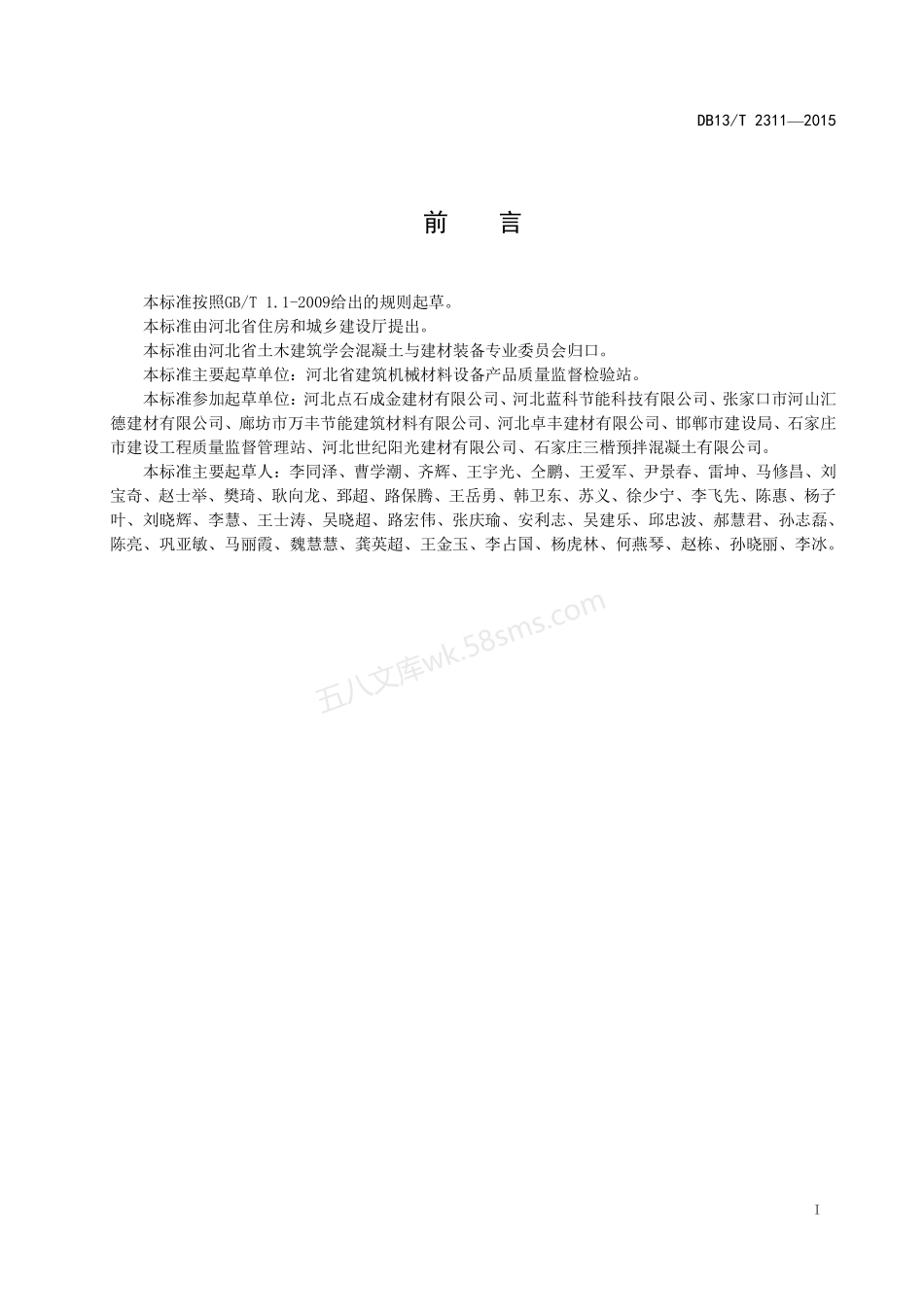 DB13T 2311-2015 预拌砂浆技术规程.pdf_第3页