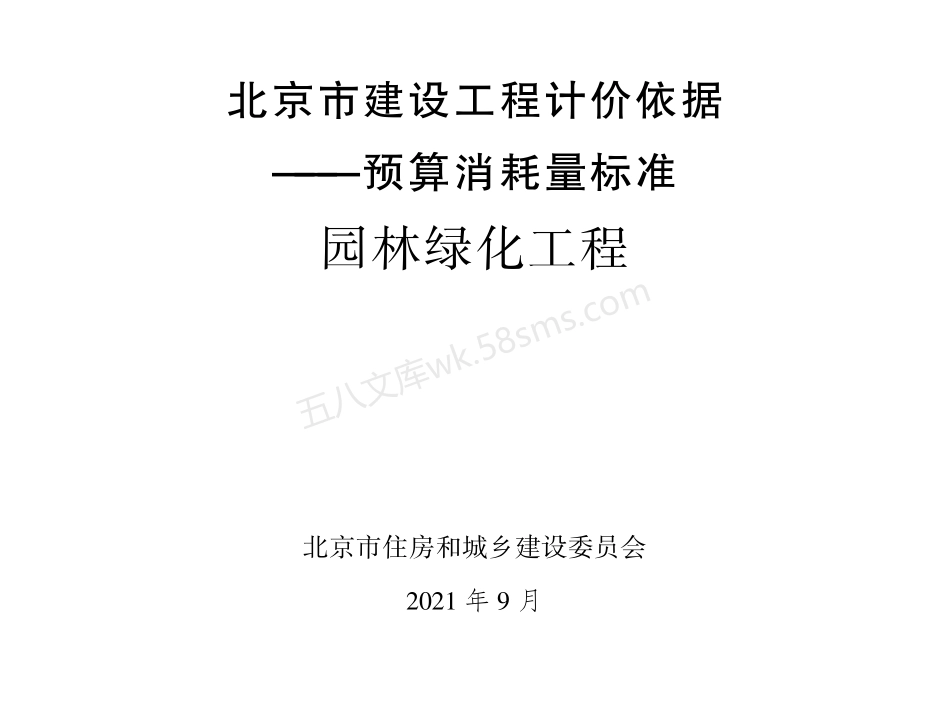 北京市建设工程计价依据 -预算消耗量标准 园林绿化工程.pdf_第1页