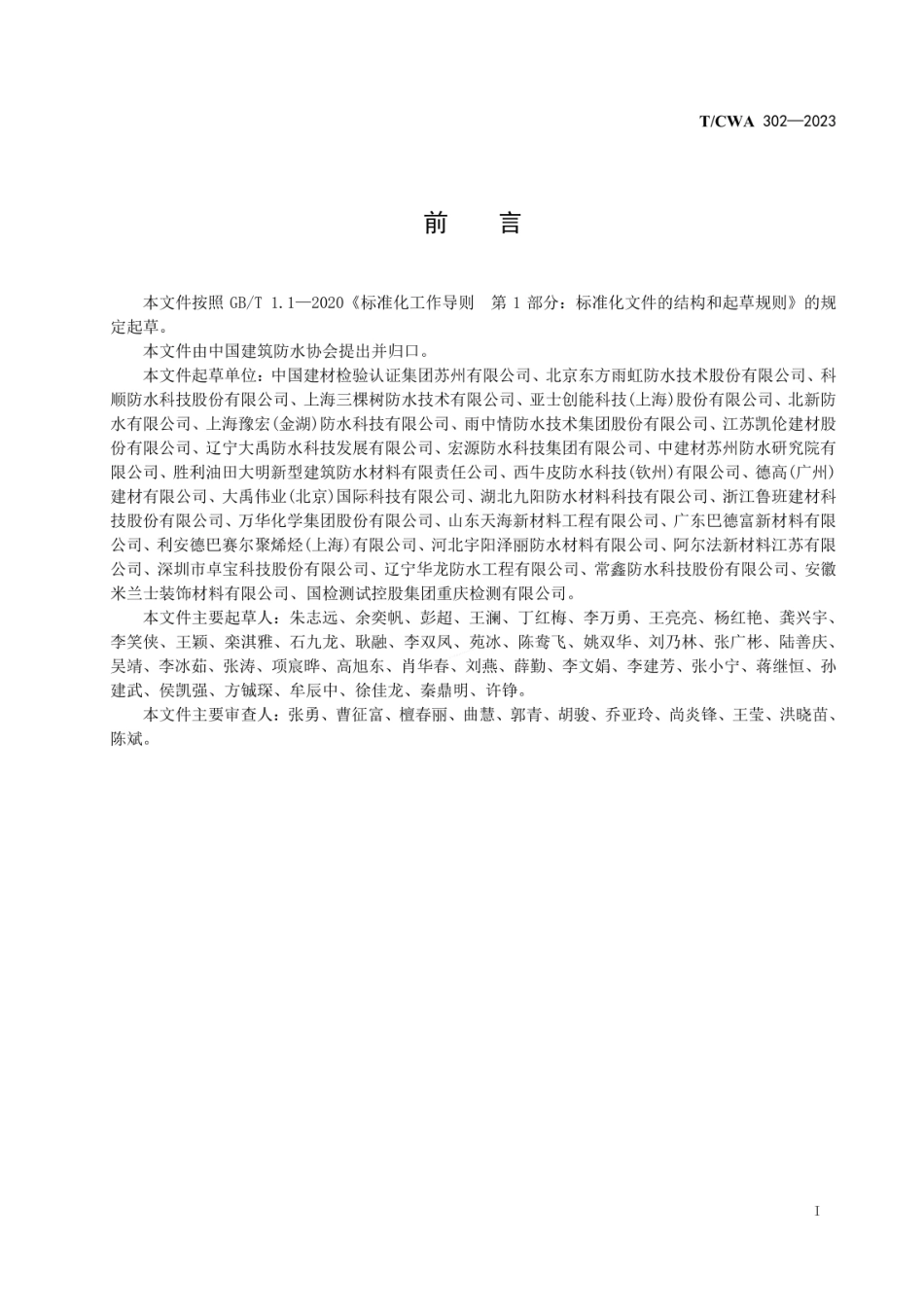 TCWA 302-2023建筑防水材料工程要求试验方法.pdf_第3页