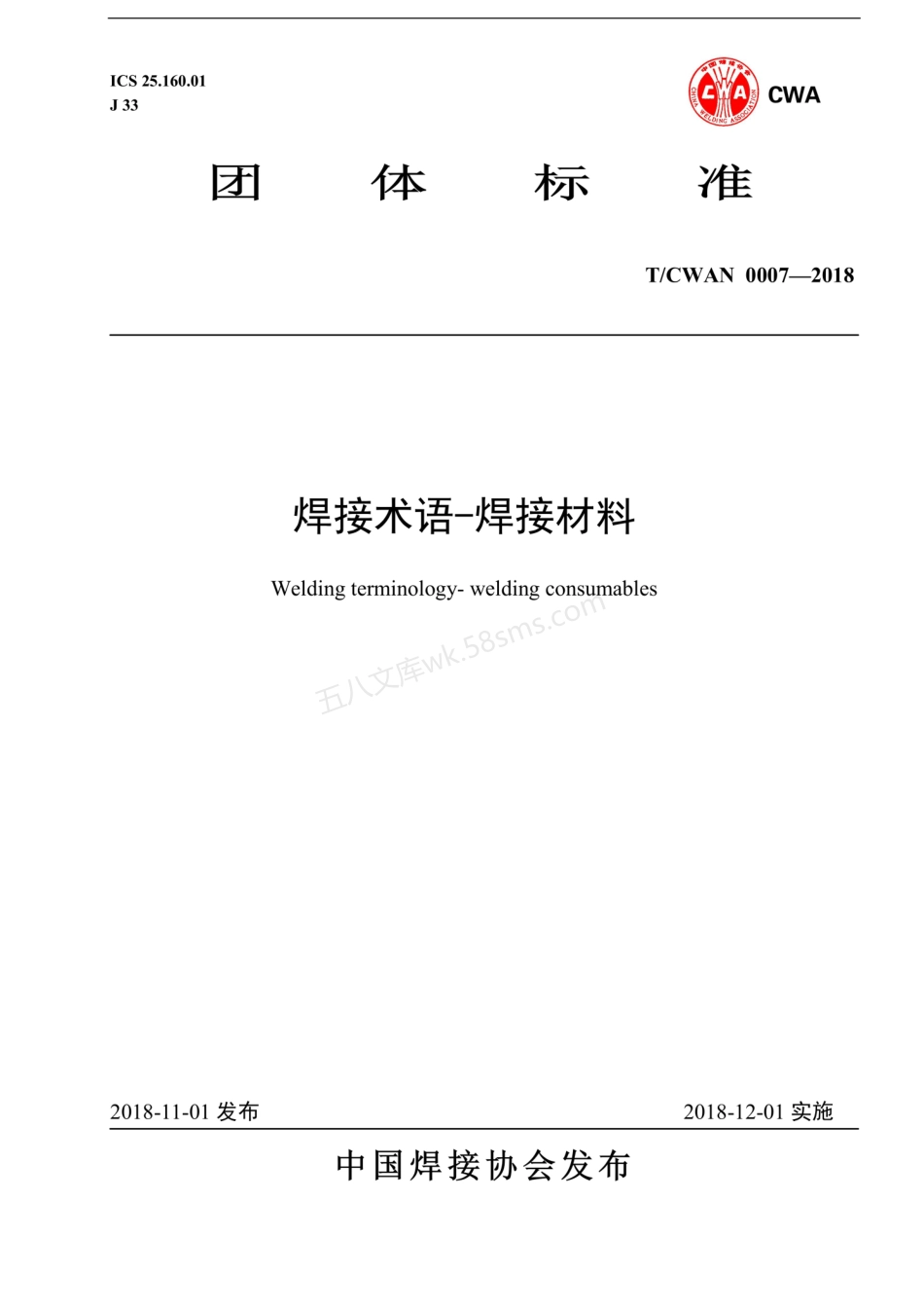 TCWAN 0007-2018 焊接术语-焊接材料.pdf_第1页