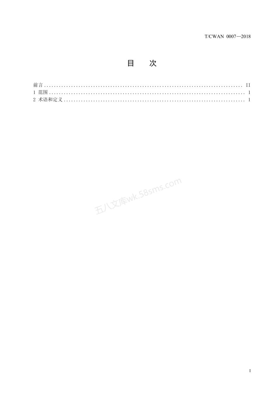 TCWAN 0007-2018 焊接术语-焊接材料.pdf_第2页