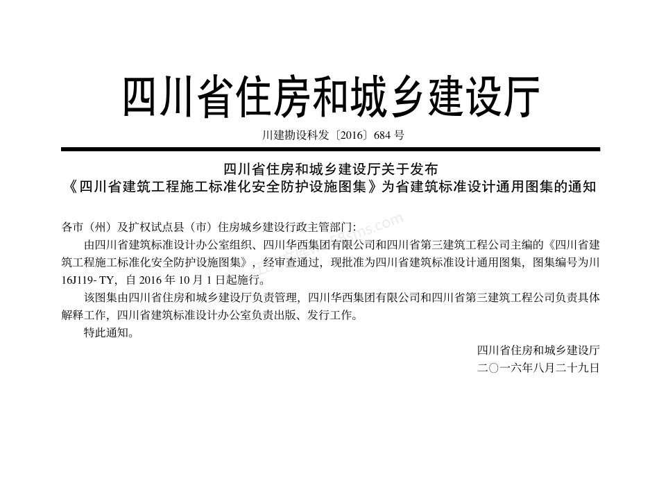 川16J119-TY 四川省建筑工程施工标准化安全防护设施图集.pdf_第1页