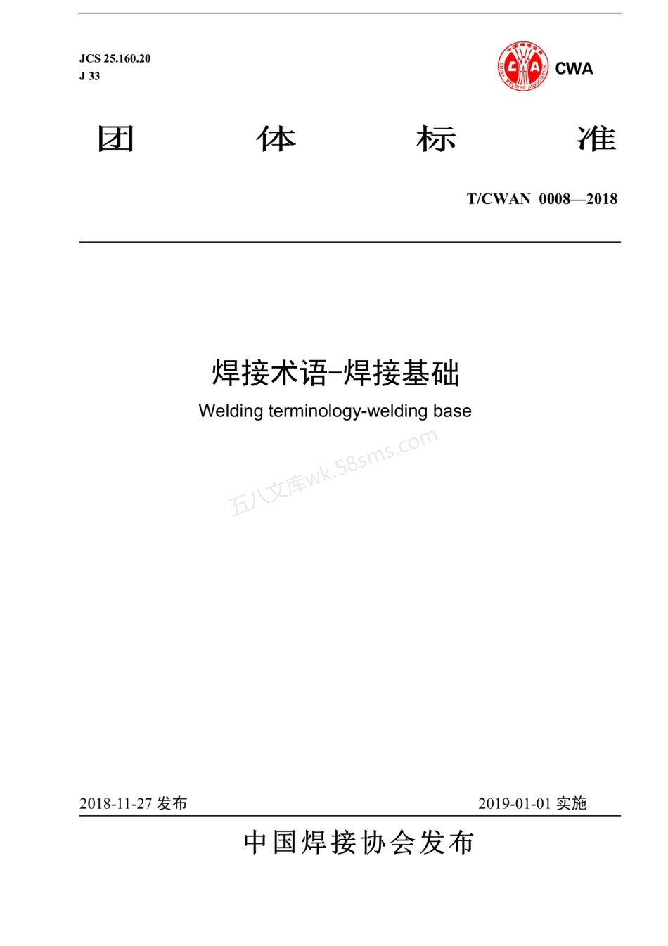 TCWAN 0008-2018 焊接术语-焊接基础.pdf_第1页