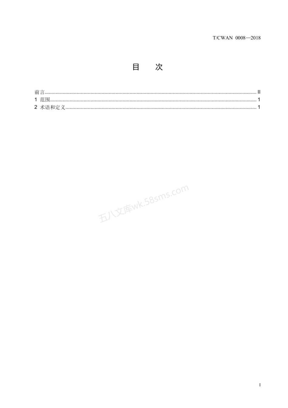 TCWAN 0008-2018 焊接术语-焊接基础.pdf_第2页