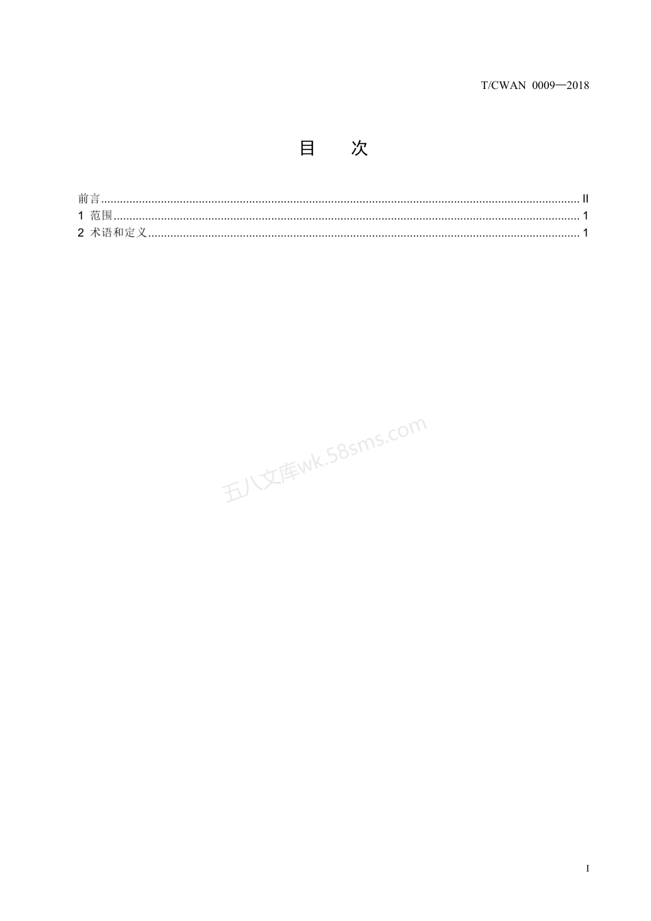 TCWAN 0009-2018 焊接术语-熔化焊.pdf_第2页