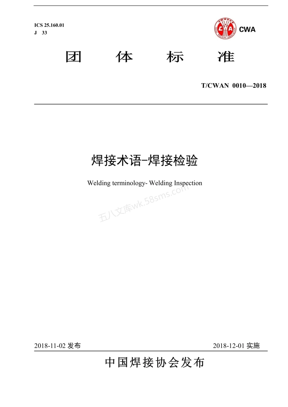 TCWAN 0010-2018 焊接术语-焊接检验.pdf_第1页