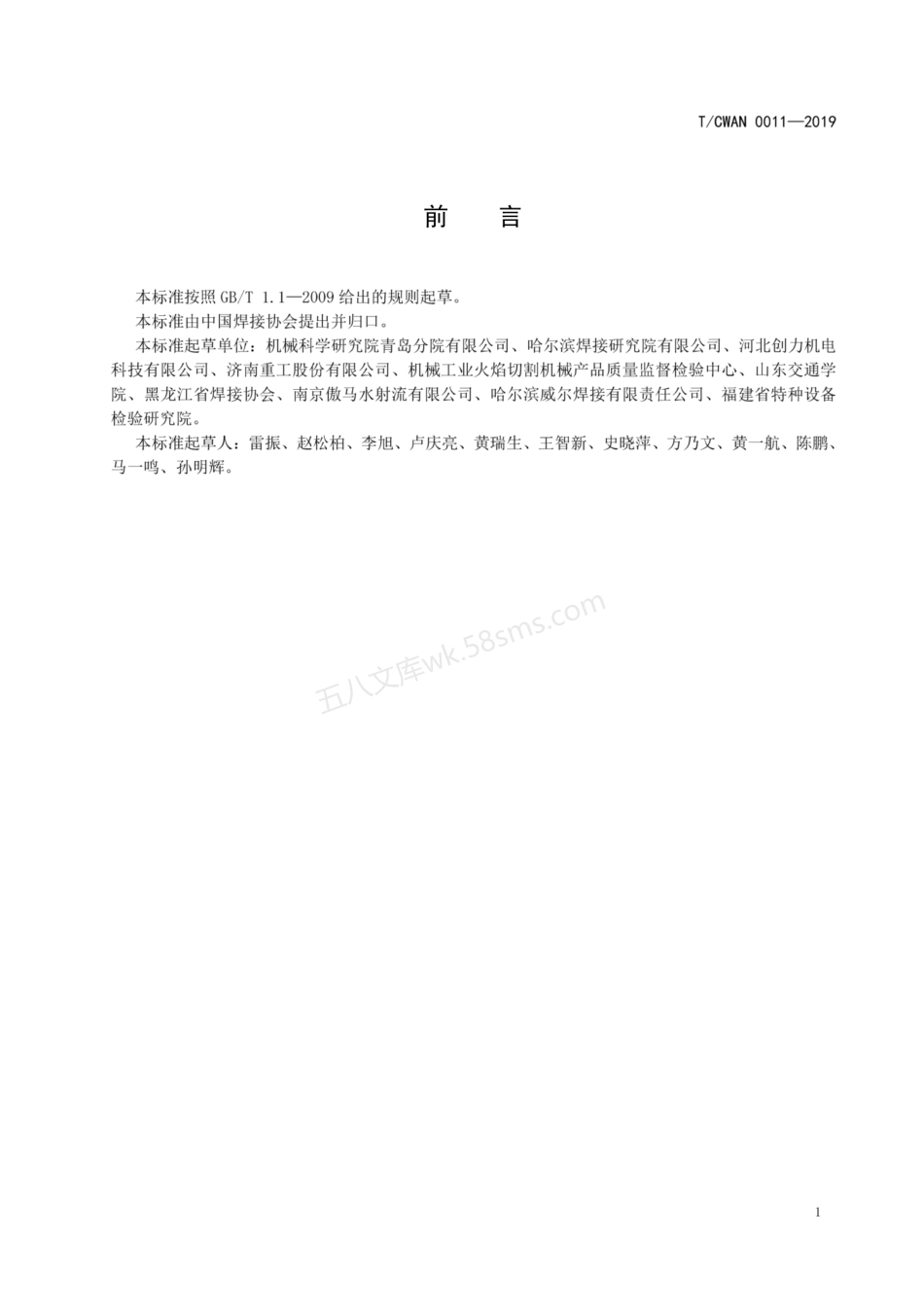 TCWAN 0011-2019 焊接术语-切割.pdf_第3页