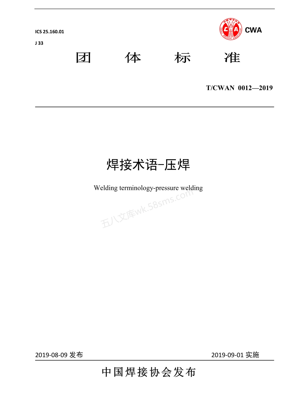 TCWAN 0012-2019 焊接术语-压焊.pdf_第1页