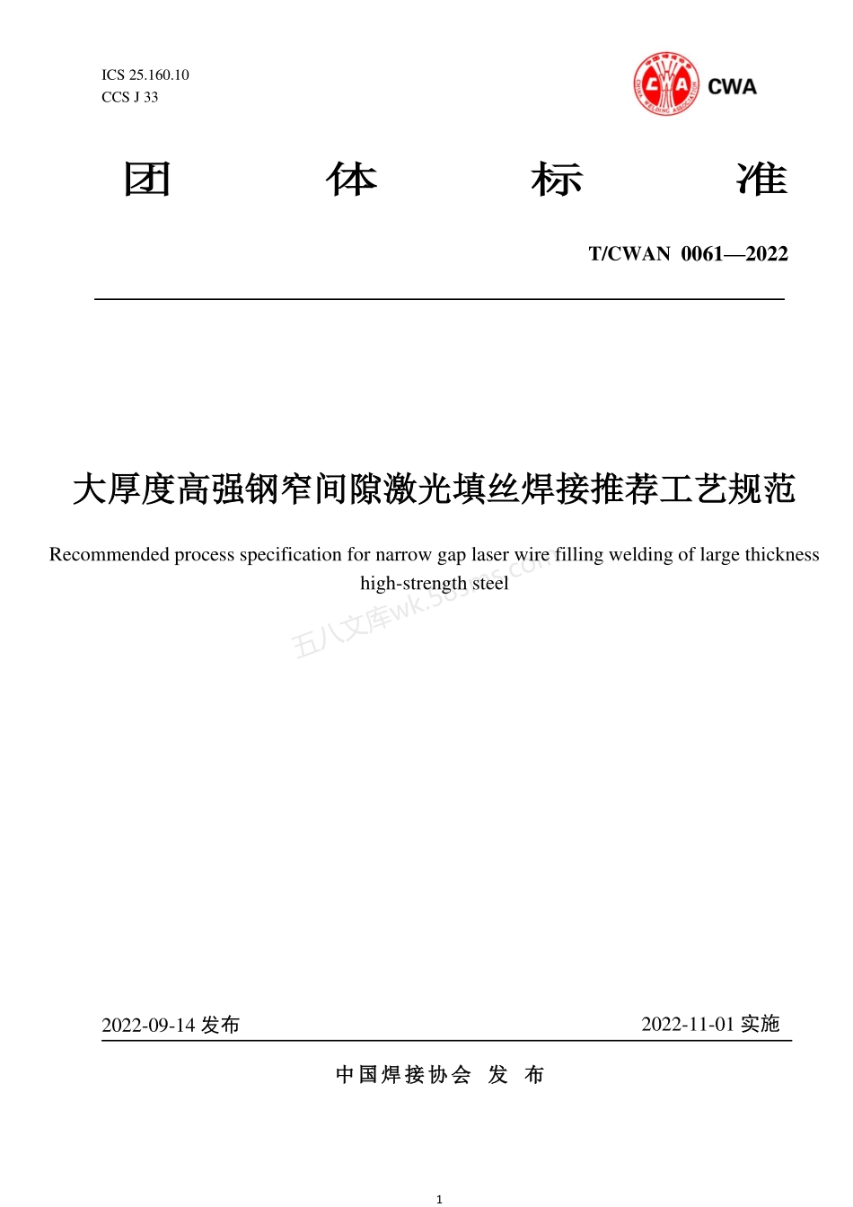 TCWAN 0061-2022 大厚度高强钢窄间隙激光填丝焊接推荐工艺规范.pdf_第1页