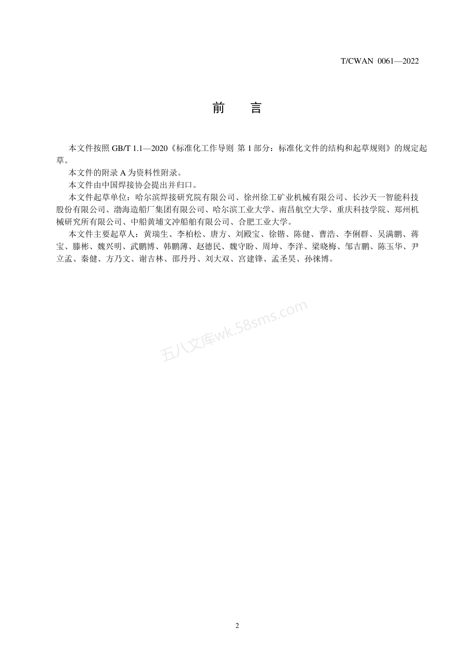 TCWAN 0061-2022 大厚度高强钢窄间隙激光填丝焊接推荐工艺规范.pdf_第3页