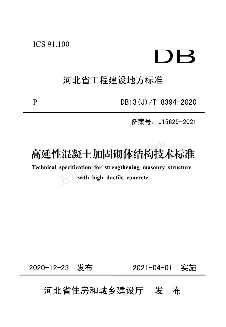 DB13(J)T 8394-2020 高延性混凝土加固砌体结构技术标准.pdf_第1页