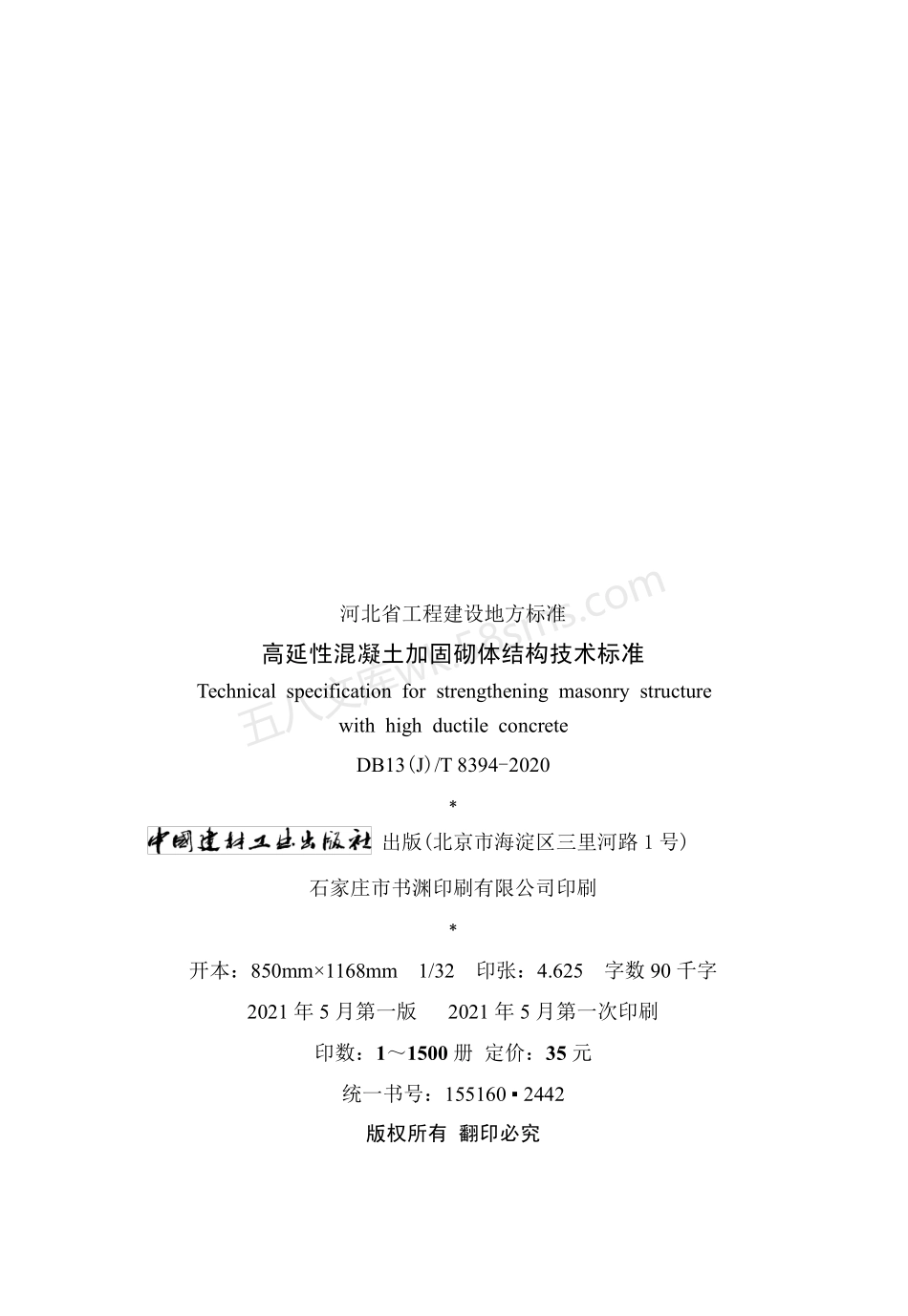 DB13(J)T 8394-2020 高延性混凝土加固砌体结构技术标准.pdf_第3页