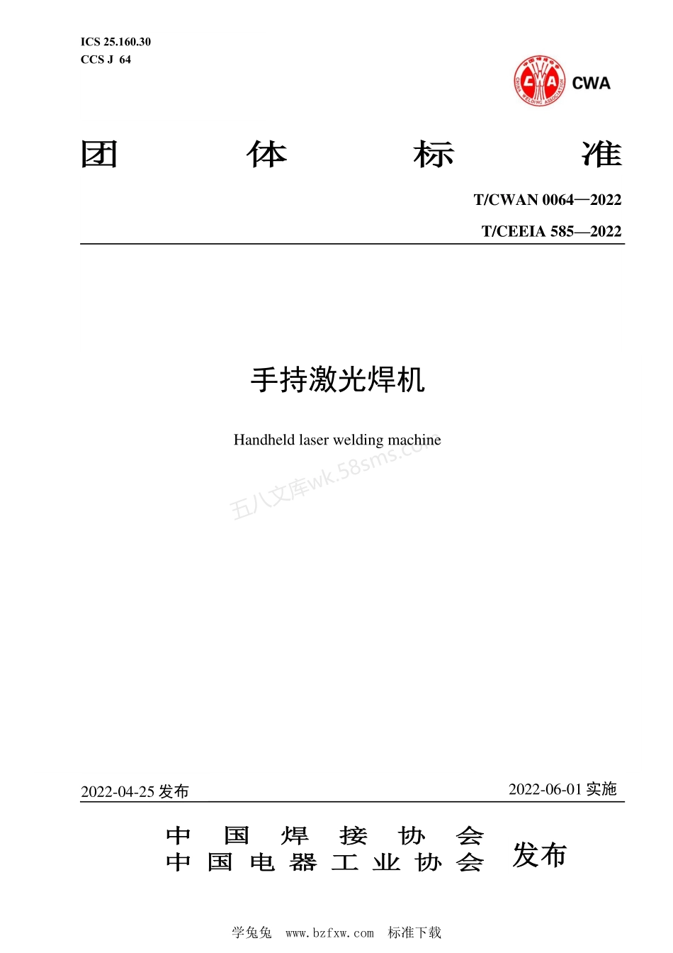 TCWAN 0064-2022 手持激光焊机.pdf_第1页