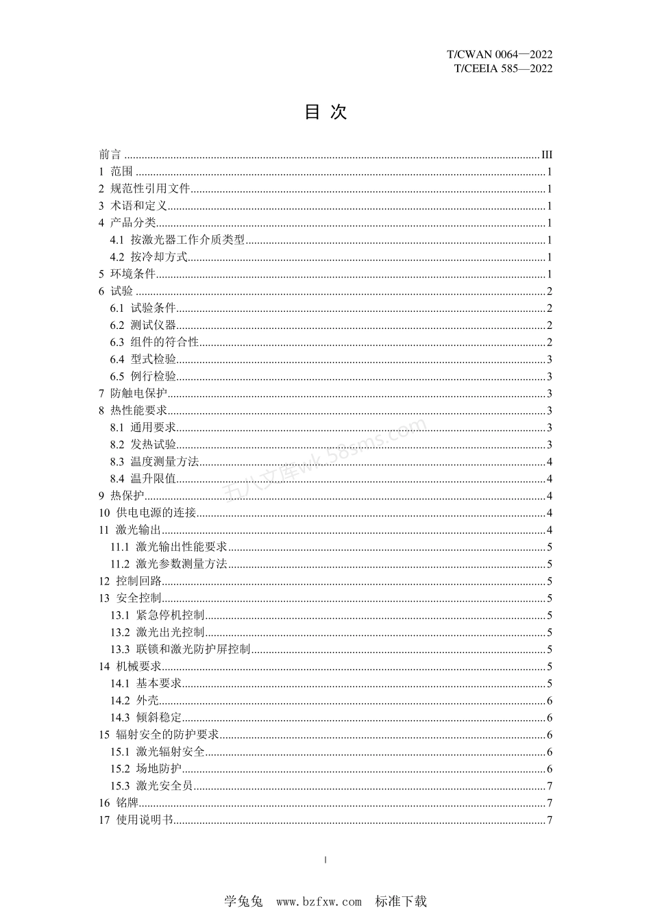 TCWAN 0064-2022 手持激光焊机.pdf_第2页