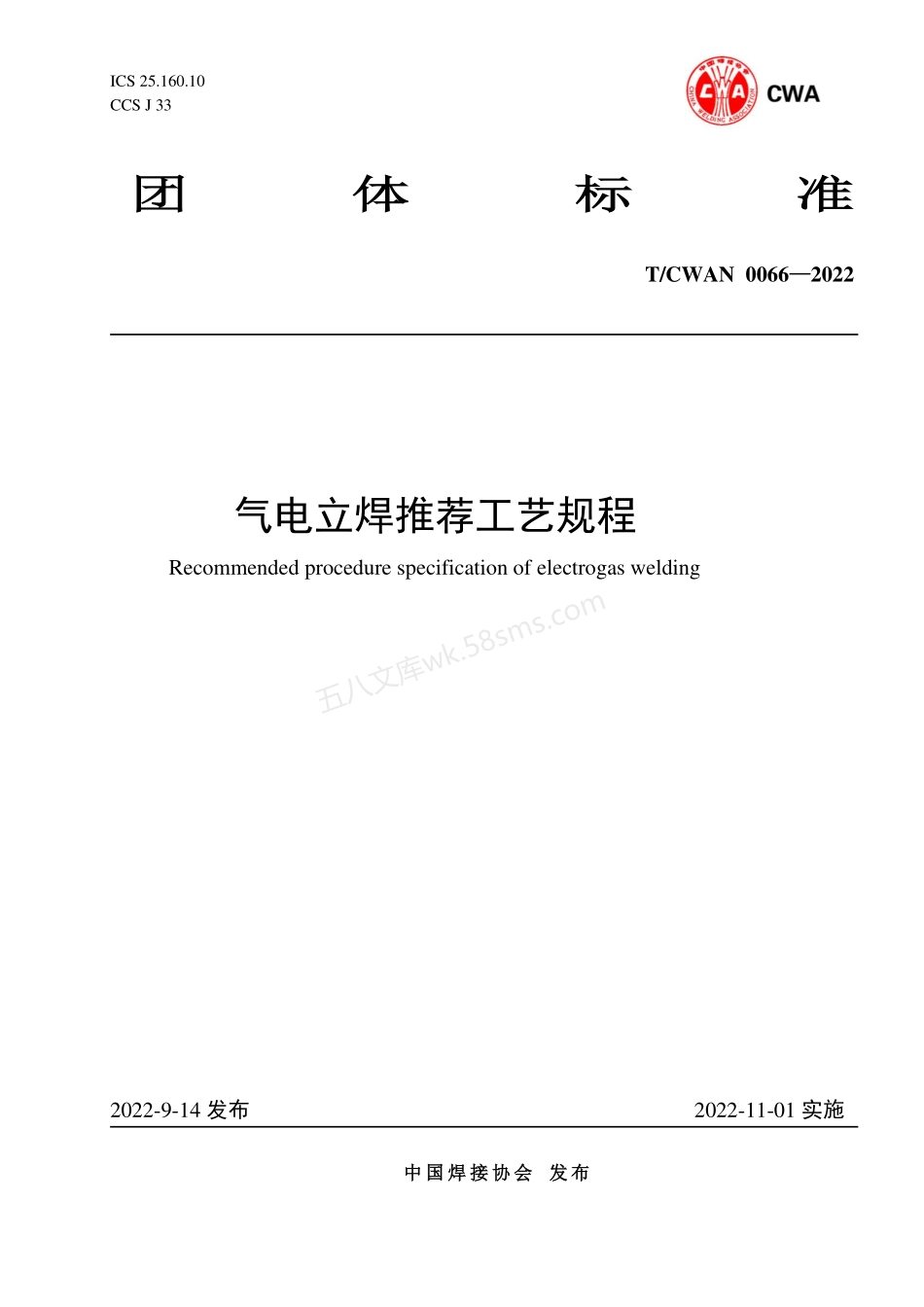 TCWAN 0066-2022 气电立焊推荐工艺规程.pdf_第1页