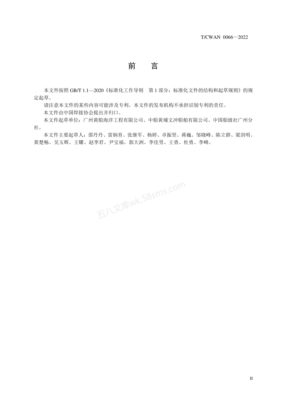 TCWAN 0066-2022 气电立焊推荐工艺规程.pdf_第3页