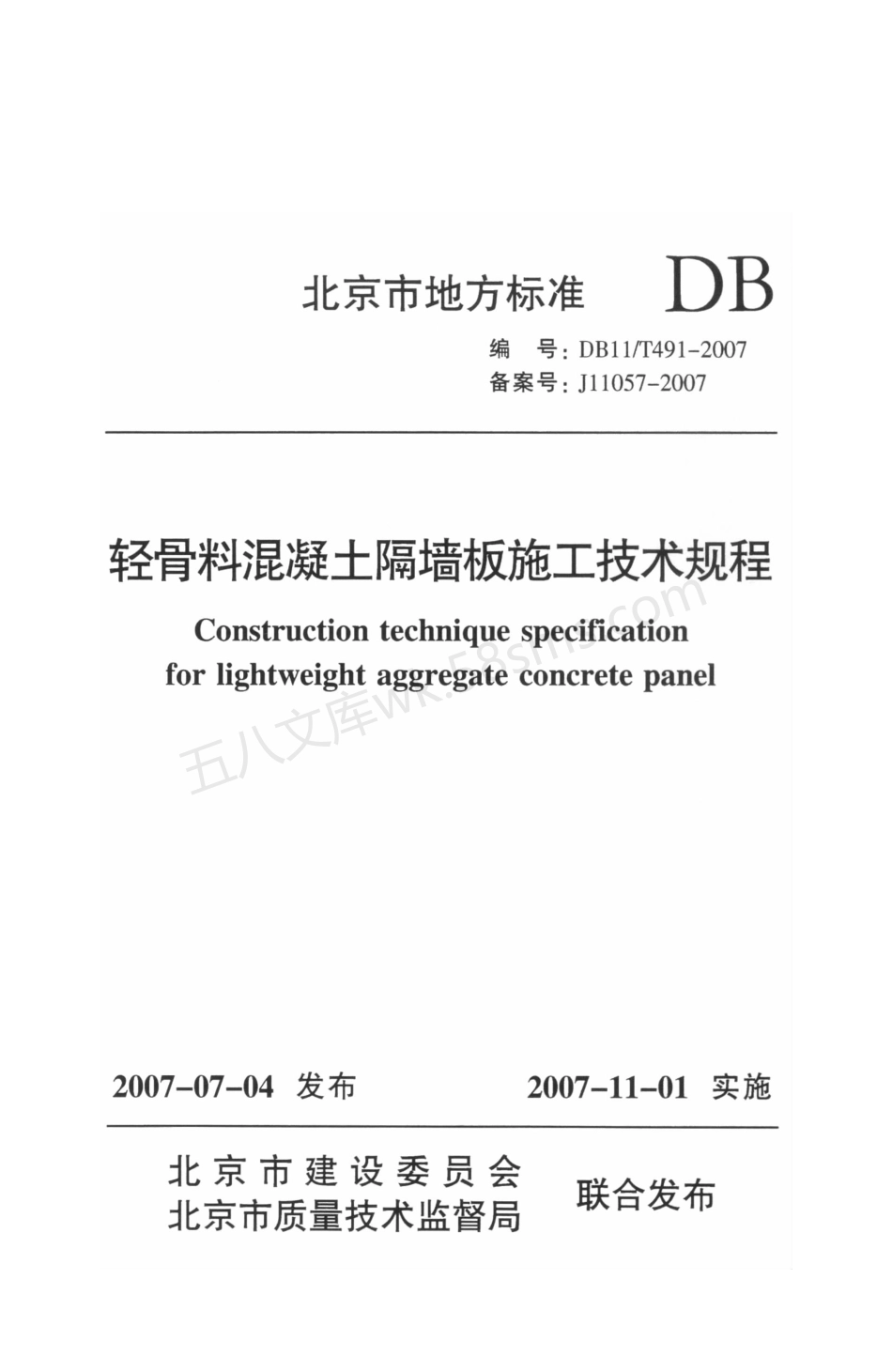 DB11T 491-2007 轻骨料混凝土隔墙板施工技术规程.pdf_第1页