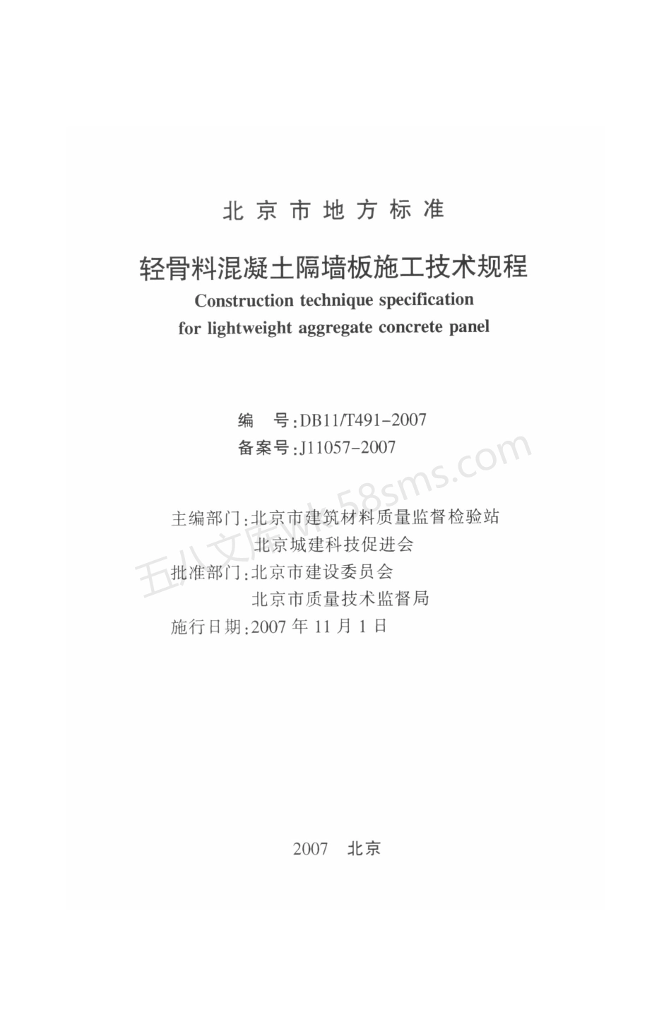 DB11T 491-2007 轻骨料混凝土隔墙板施工技术规程.pdf_第2页