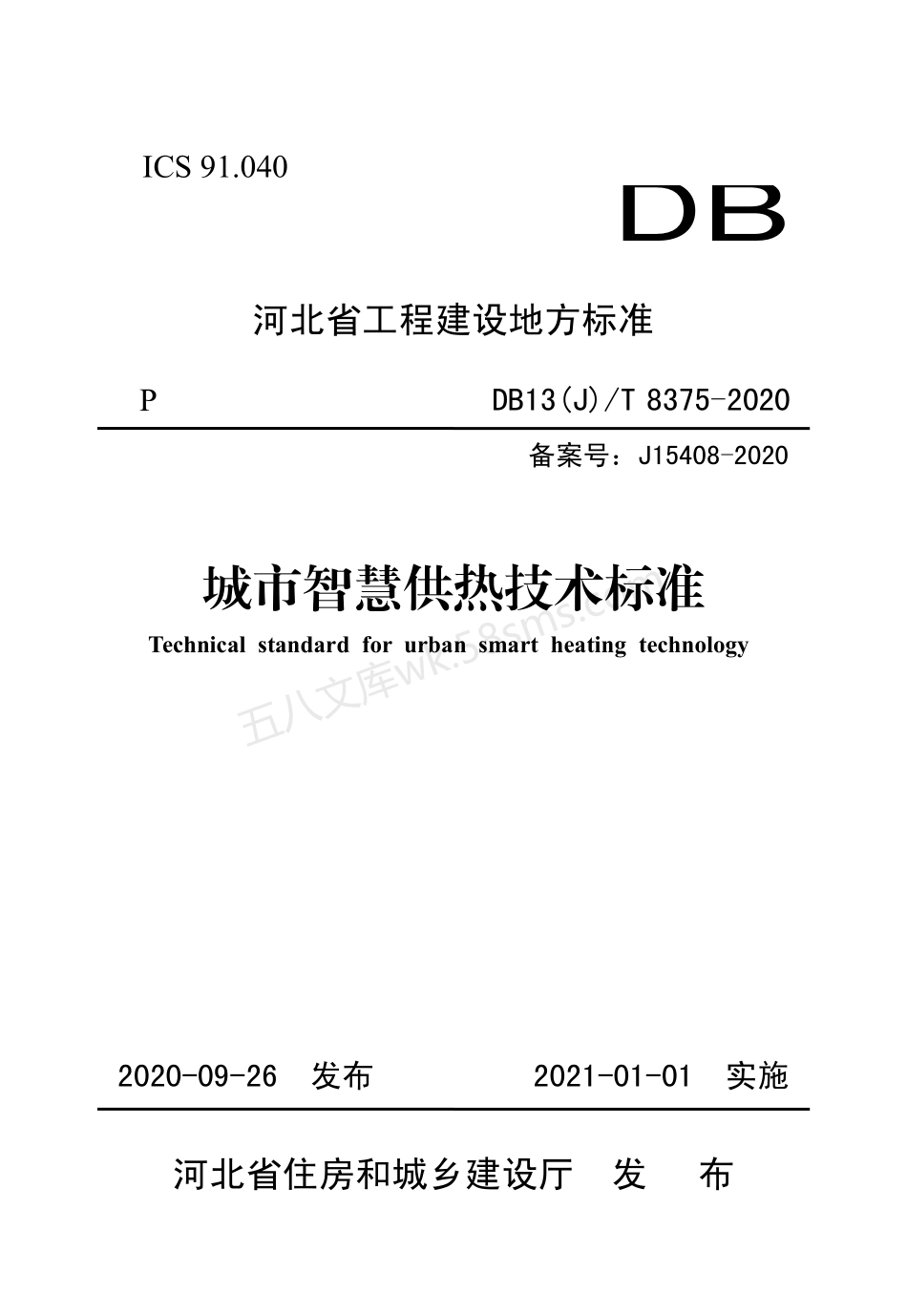 DB13(J)T 8375-2020 城市智慧供热技术标准.pdf_第1页