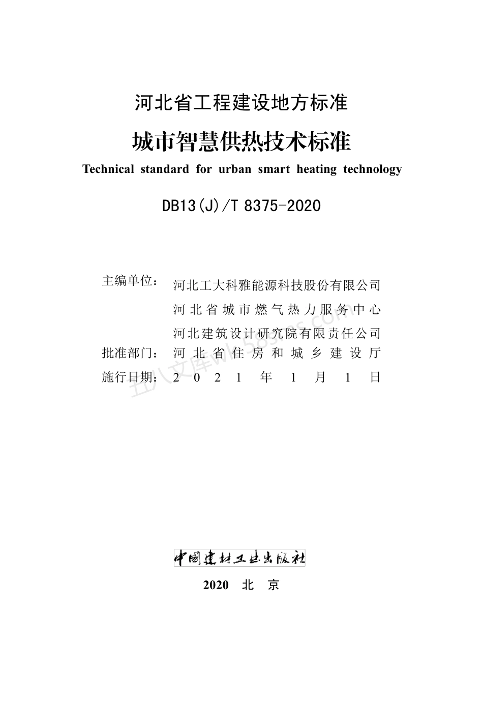 DB13(J)T 8375-2020 城市智慧供热技术标准.pdf_第2页