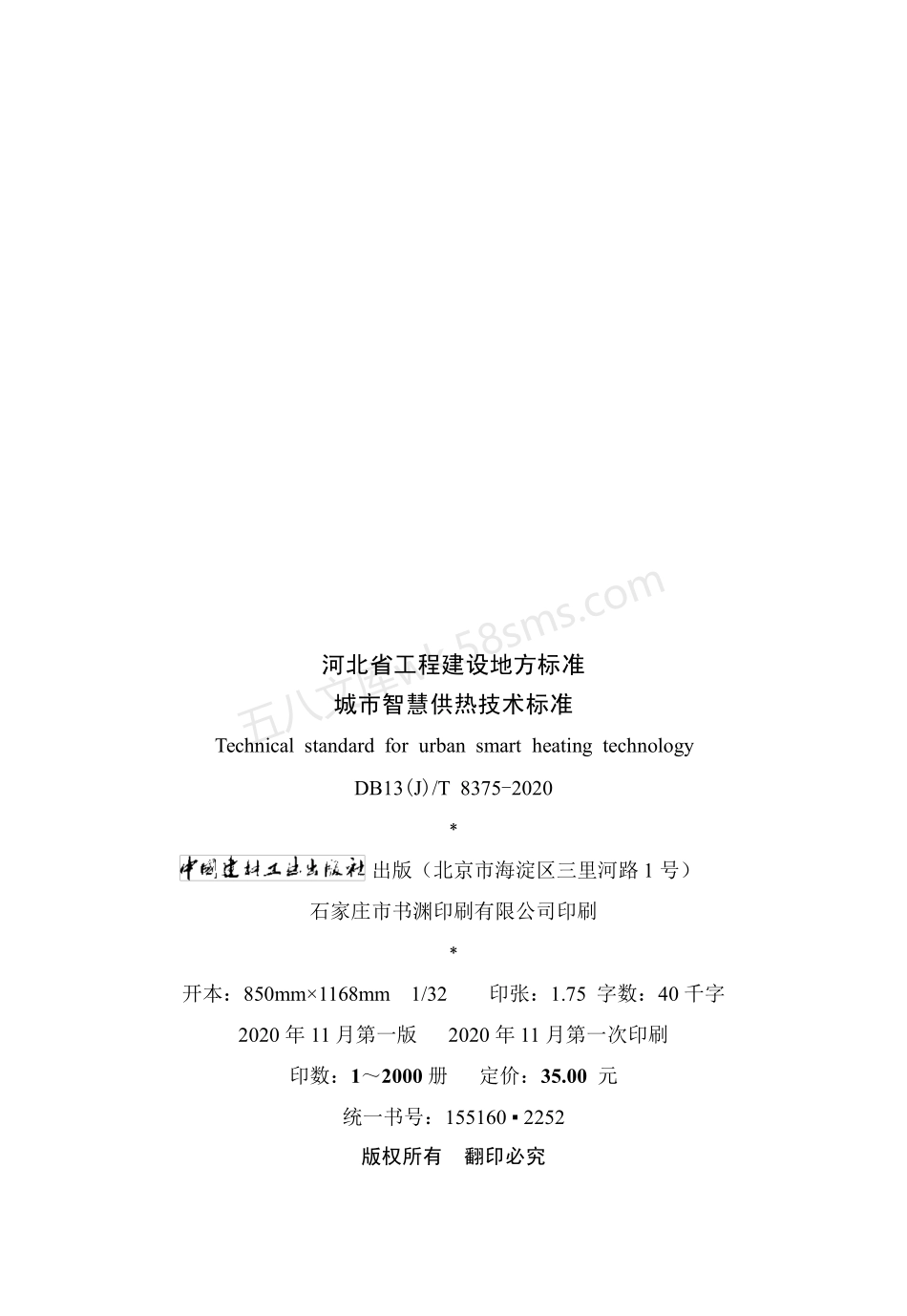 DB13(J)T 8375-2020 城市智慧供热技术标准.pdf_第3页