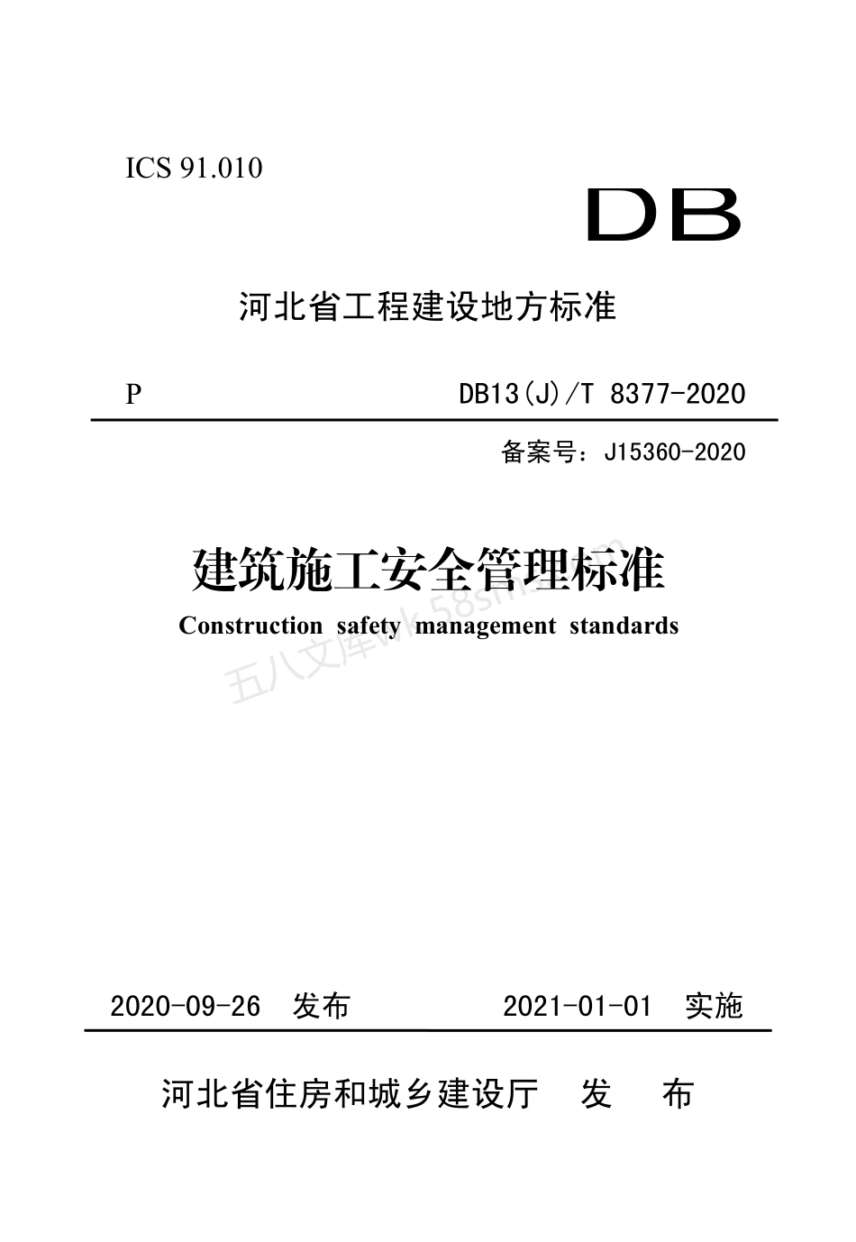 DB13(J)T 8377-2020 建筑施工安全管理标.pdf_第1页